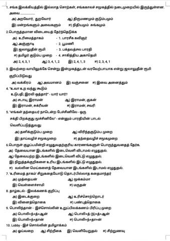 12 ஆம் வகுப்பு, பொதுத்தமிழ், இயல்: 3, ஒரு மதிப்பெண் வினாக்கள்