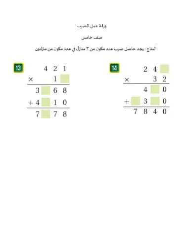ضرب عدد مكون من ثلاث منازل في عدد مكون من منزلتين