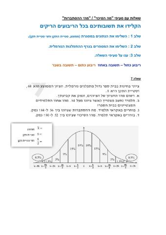 התפלגות נורמלית-  סעיפי הסתברות