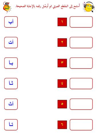 المزج الصوتي - الحروف من الألف إلى الثاء