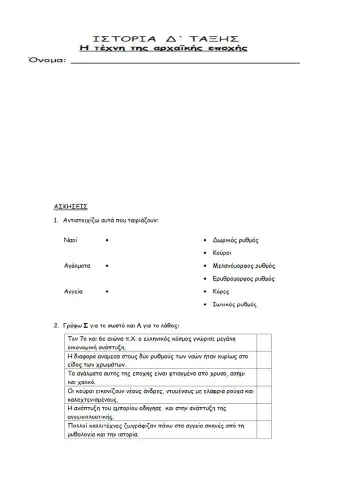 8.Η τέχνη της αρχαϊκής εποχής