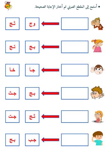 المزج الصوتي - حرف الجيم