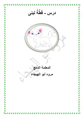 قِطَّةُ لُبْنى - تقطيع وتركيب كلمات