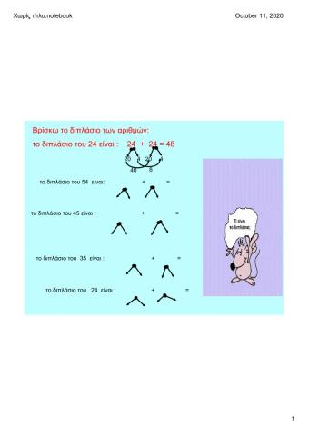 Μισό - διπλάσιο