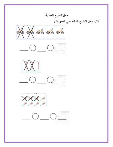 جمل الطرح العددية