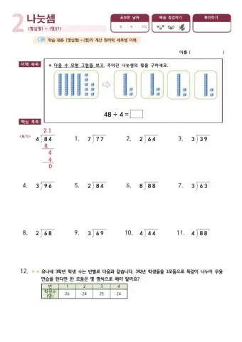 3학년 2학기 수학 나눗셈 4차시
