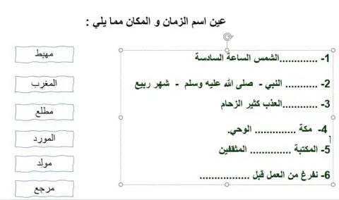 اسماء الزمان و المكان توصيل 