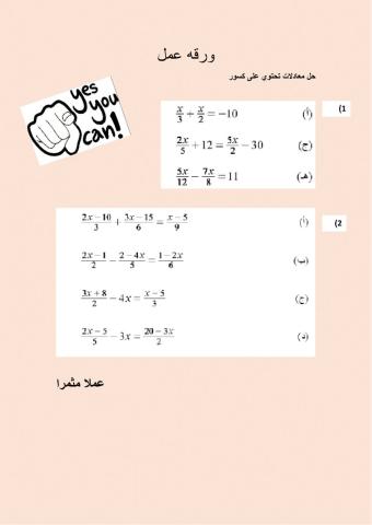 משוואות הכוללות שברים