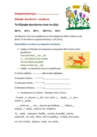 Δίψηφα φωνήεντα και σύμφωνα