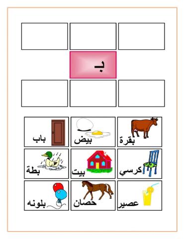 تمييز حرف الباء ضمن مجموعة من الكلمات