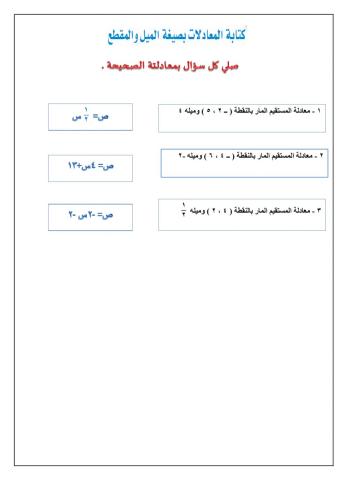 كتابة المعادلات بصيغة الميل والمطع