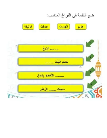 ورقة عمل مفردات بيت في وسط العاصفة