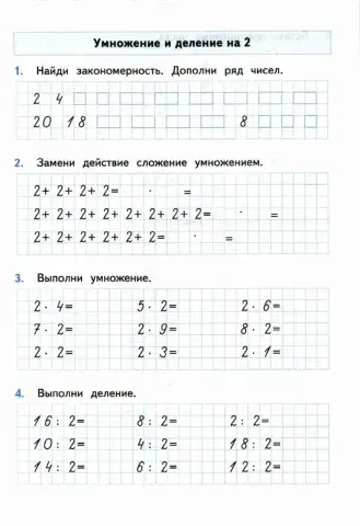 Тренажер, 2 класс. Умножение и деление на 2