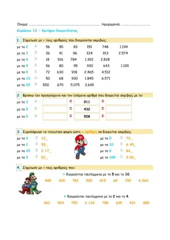 Κεφάλαιο 13 - Κριτήρια διαιρετότητας