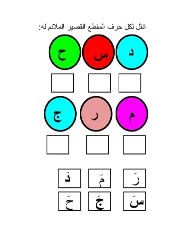 لائم الحرف مع المقطع المناسب