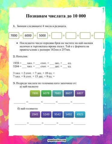 Познавам числата до 10 000