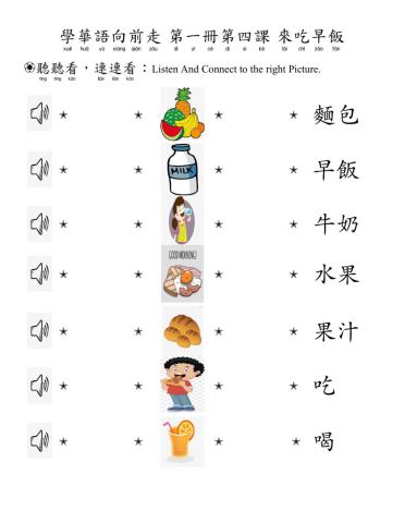 學華語向前走第一冊第四課 聽聽看連連看