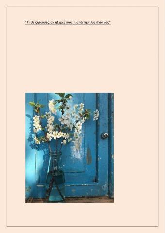 Τί θα ζητούσες αν ήξερες πως ήτανε ναι-