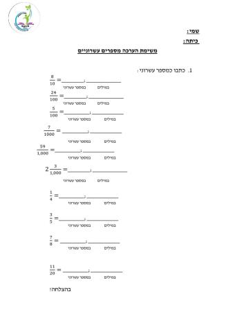 משימת הערכה במספרים עשרוניים