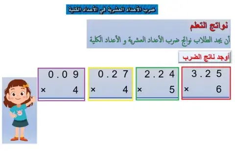 ضرب الأعداد العشرية في الأعداد الكلية صف سادس