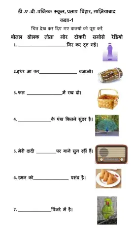 चित्र देख कर दिए गए वाक्यों को पूरा करें