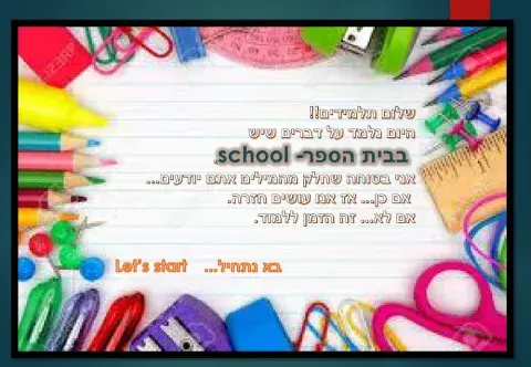 מצגת חפצים בבית הספר