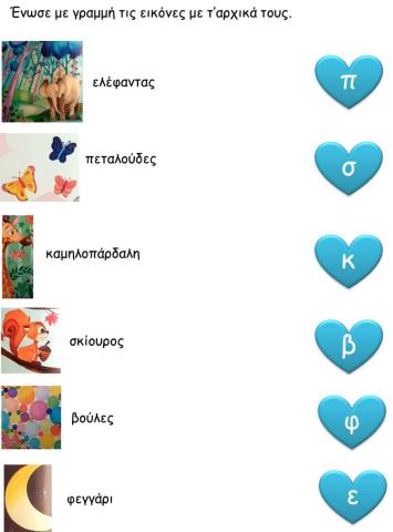 Ένωσε τις εικόνες-λέξεις με το αρχικό τους γράμμα.