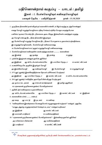 11-ஆம் வகுப்பு, தமிழ், இயல்:1. பேச்சுமொழியும் கவிதைமொழியும், பலவுள் தெரிக.