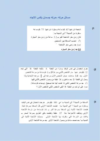 בעיות תנועה - שני גופים באותו כוון