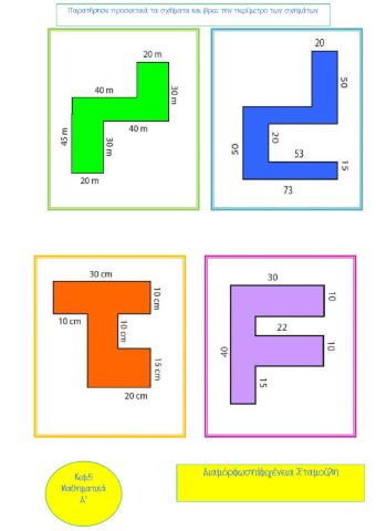 Περίμετρος γεωμετρικών σχημάτων
