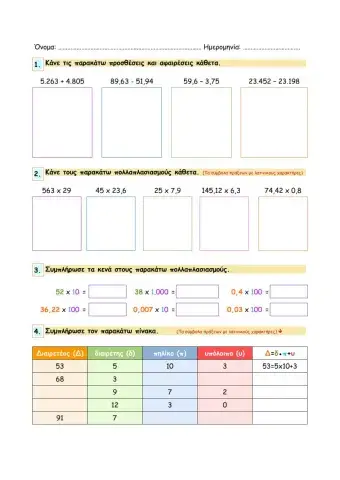 1ο Επαναληπτικό στις 4 πράξεις