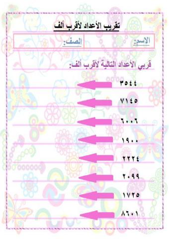 تقريب الأعداد لأقرب ألف