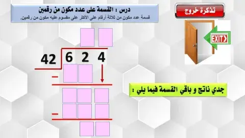 قسمة الاعداد المكونة من رقمين