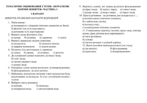 Тематичне оцінювання з теми: Початкові хімічні поняття. Частина 1 (Хімія 7 клас) )