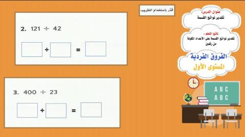 تقدير ناتج الضربقدير نواتج القسمة