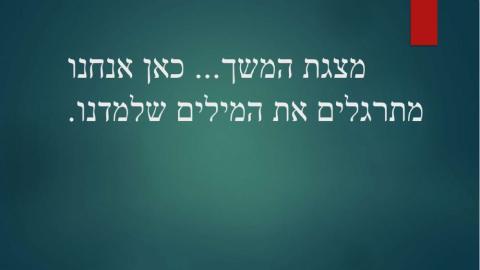 מצגת המשך לחפצים בכתה כולל תרגול