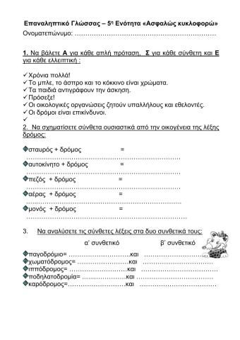 Ασφαλώς κυκλοφορώ Επαναληπτικό