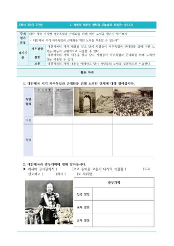 5-2-2-9-10-대한 제국 시기에 자주독립과 근대화를 위해 어떤 노력을 했는지 알아보기