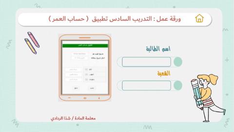 ورقة تدريب حساب العمر
