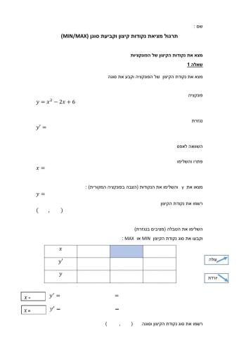 מציאת נקודות קיצון וקביעת סוגן- פולינום