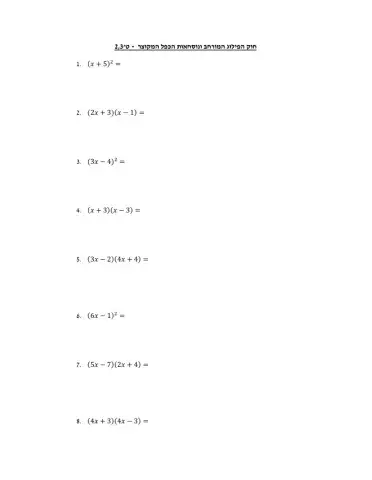 נוסחאות הכפל המקוצר וחוק הפילוג המורחב