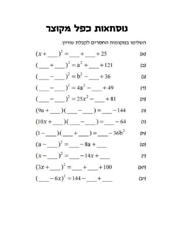 נוסחאות כפל מקוצר