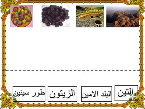 ورقة عمل سورة التين
