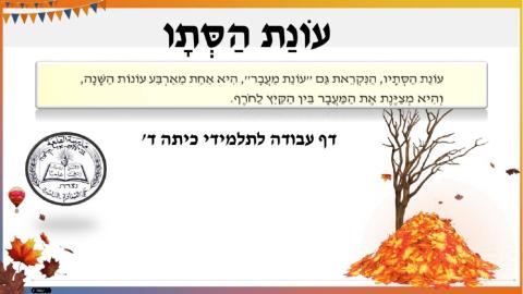 שורה 1+2 עונת הסתיו