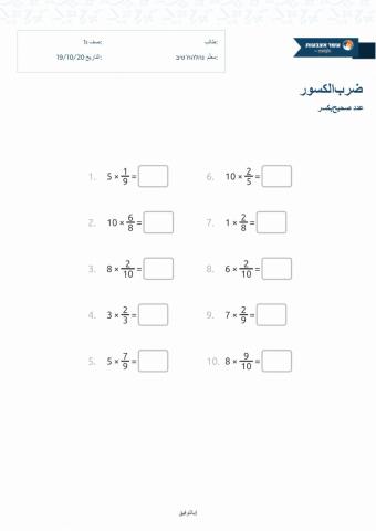 ضرب عدد  صحيح بكسر عادي