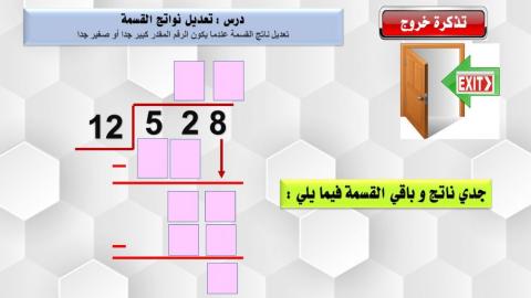 تعديل نواتج القسمة