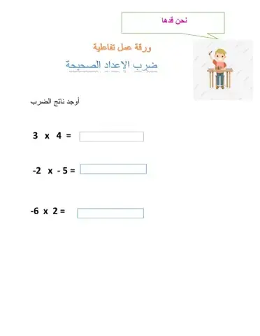 ضرب الاعداد الصحيحة