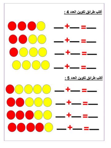 طرق الحصول على العدد 4 و 5