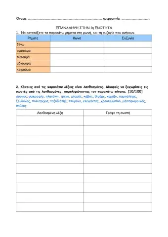 Γλώσσα - Επαναληπτικό  1ης Ενότητας