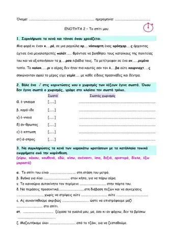 01 - Το σπίτι μου